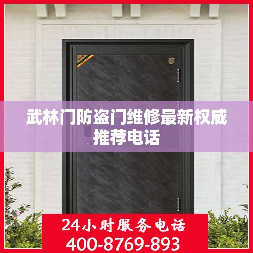 武林门防盗门维修最新权威推荐电话