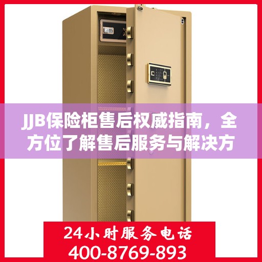 JJB保险柜售后权威指南，全方位了解售后服务与解决方案