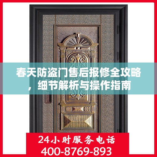 春天防盗门售后报修全攻略，细节解析与操作指南