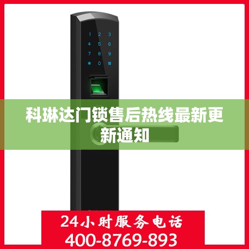 科琳达门锁售后热线最新更新通知