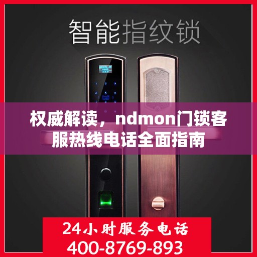 权威解读，ndmon门锁客服热线电话全面指南