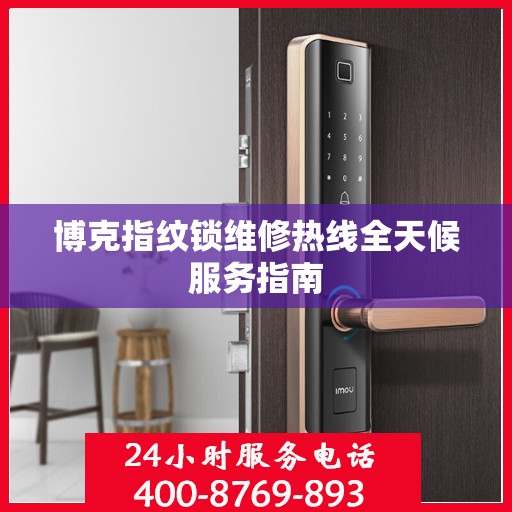 博克指纹锁维修热线全天候服务指南