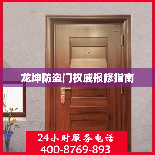 龙坤防盗门权威报修指南
