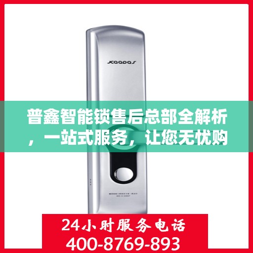 普鑫智能锁售后总部全解析，一站式服务，让您无忧购锁