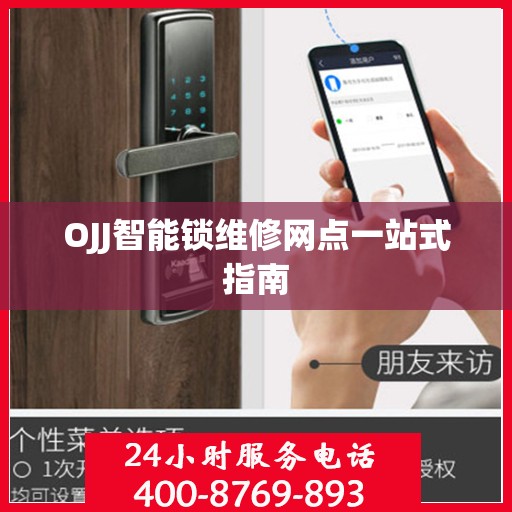 OJJ智能锁维修网点一站式指南