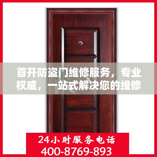 首开防盗门维修服务，专业权威，一站式解决您的维修需求