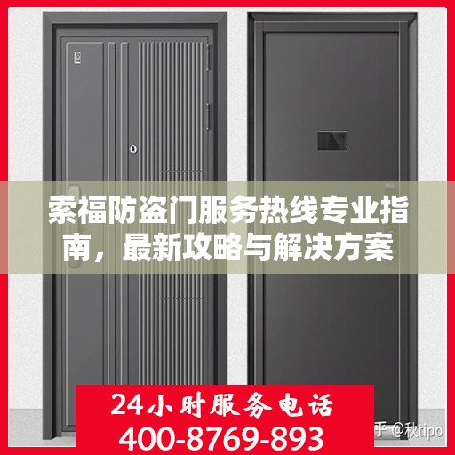 索福防盗门服务热线专业指南，最新攻略与解决方案