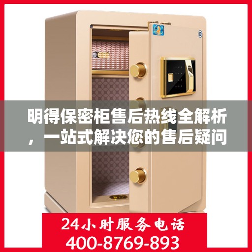 明得保密柜售后热线全解析，一站式解决您的售后疑问