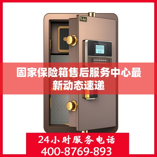 固家保险箱售后服务中心最新动态速递
