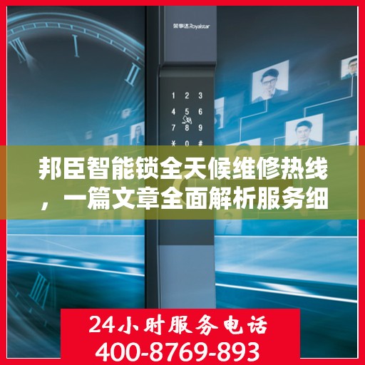 邦臣智能锁全天候维修热线，一篇文章全面解析服务细节