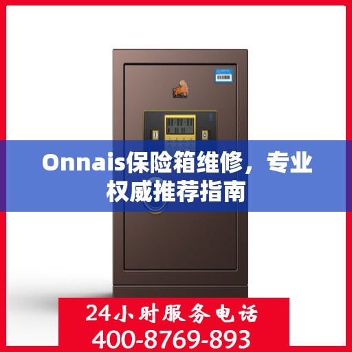 Onnais保险箱维修，专业权威推荐指南