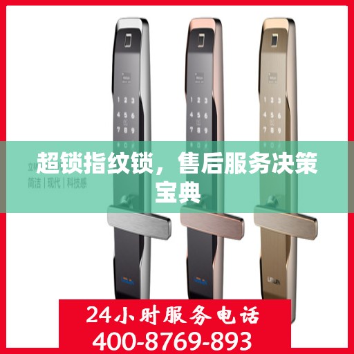 超锁指纹锁，售后服务决策宝典