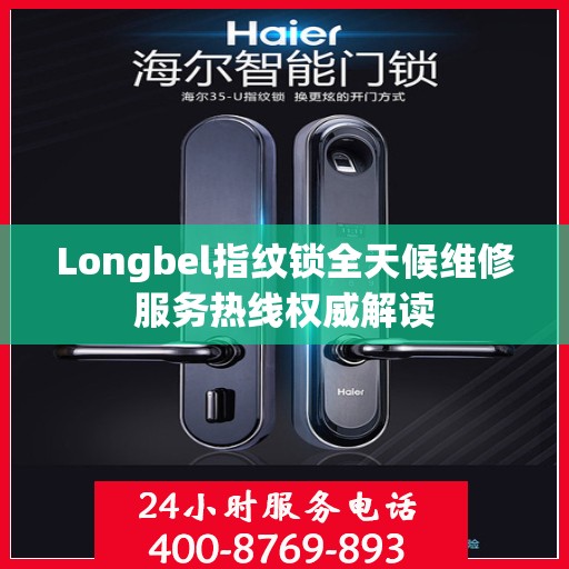 Longbel指纹锁全天候维修服务热线权威解读