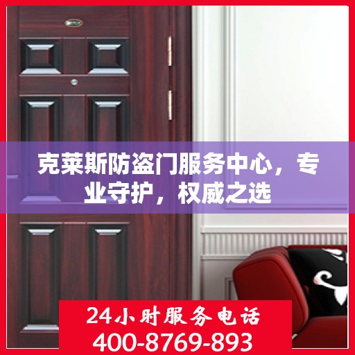 克莱斯防盗门服务中心，专业守护，权威之选