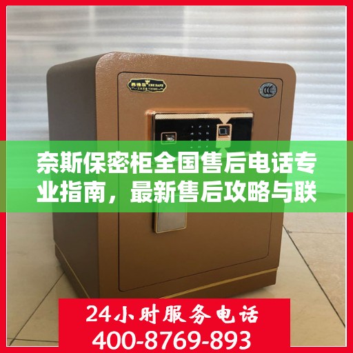 奈斯保密柜全国售后电话专业指南，最新售后攻略与联系方式