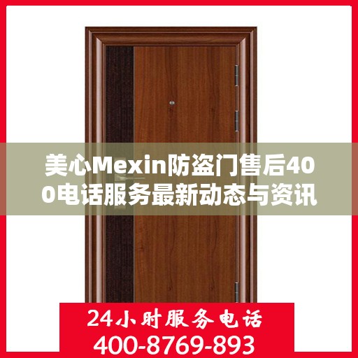 美心Mexin防盗门售后400电话服务最新动态与资讯速递