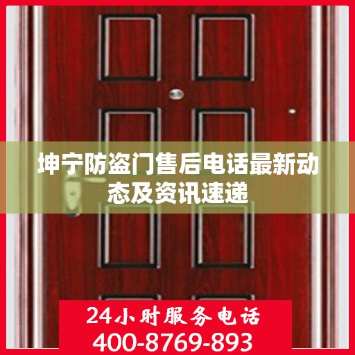 坤宁防盗门售后电话最新动态及资讯速递