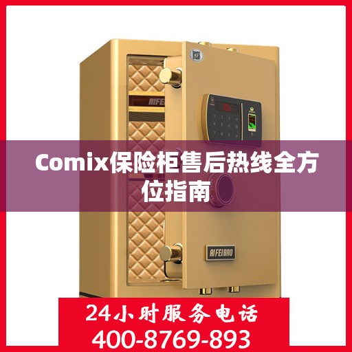 Comix保险柜售后热线全方位指南