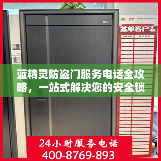 蓝精灵防盗门服务电话全攻略，一站式解决您的安全锁事需求