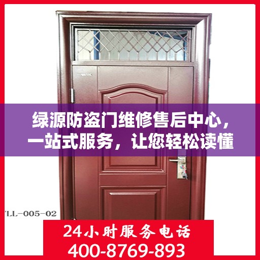 绿源防盗门维修售后中心，一站式服务，让您轻松读懂维修售后全攻略