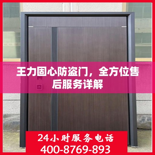 王力固心防盗门，全方位售后服务详解