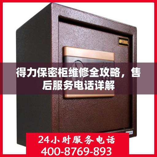 得力保密柜维修全攻略，售后服务电话详解