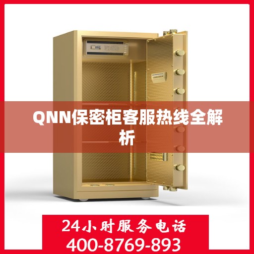 QNN保密柜客服热线全解析