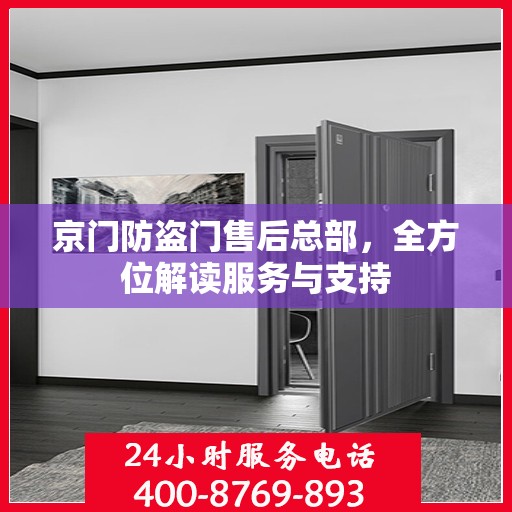 京门防盗门售后总部，全方位解读服务与支持