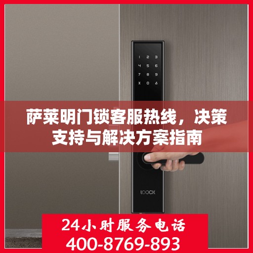 萨莱明门锁客服热线，决策支持与解决方案指南