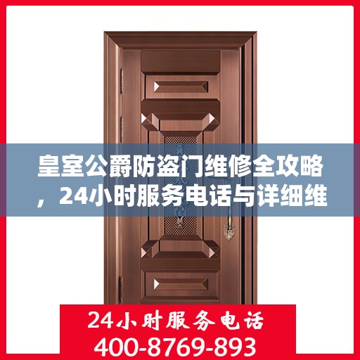 皇室公爵防盗门维修全攻略，24小时服务电话与详细维修指南