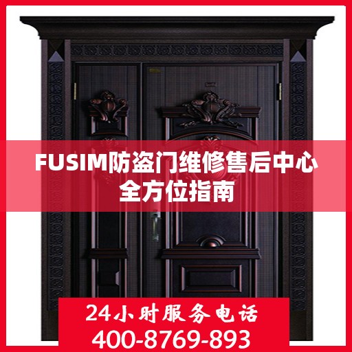 FUSIM防盗门维修售后中心全方位指南