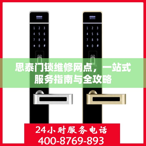 思泰门锁维修网点，一站式服务指南与全攻略