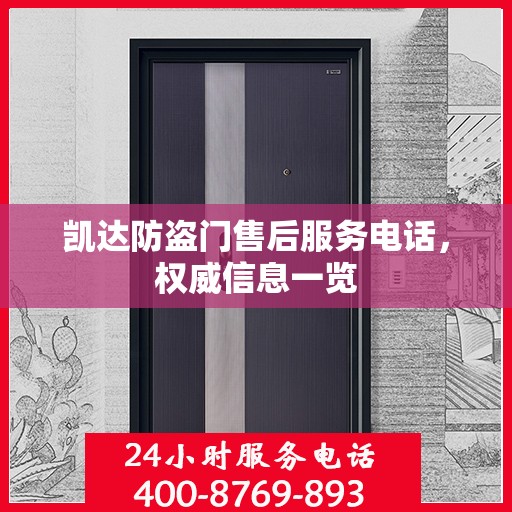 凯达防盗门售后服务电话，权威信息一览