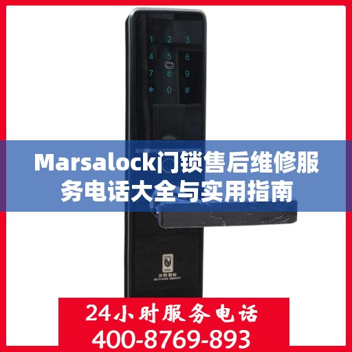 Marsalock门锁售后维修服务电话大全与实用指南