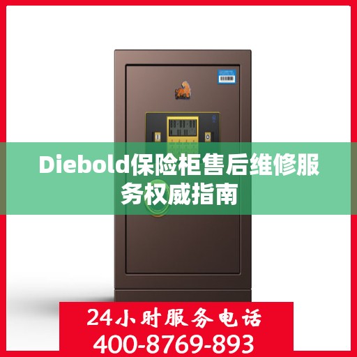 Diebold保险柜售后维修服务权威指南