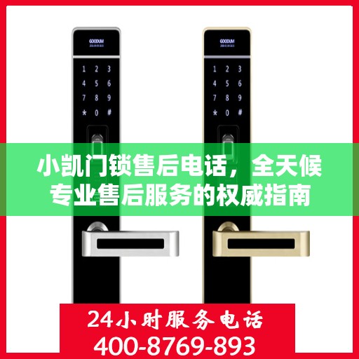 小凯门锁售后电话，全天候专业售后服务的权威指南