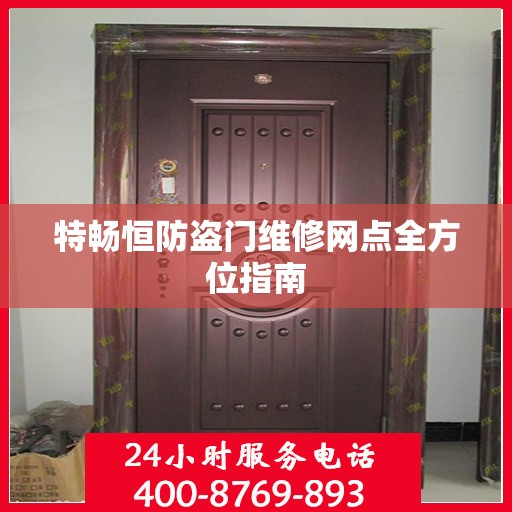 特畅恒防盗门维修网点全方位指南