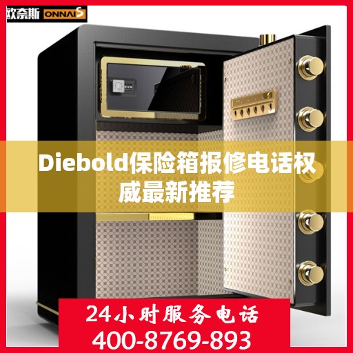 Diebold保险箱报修电话权威最新推荐