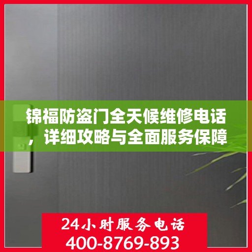 锦福防盗门全天候维修电话，详细攻略与全面服务保障