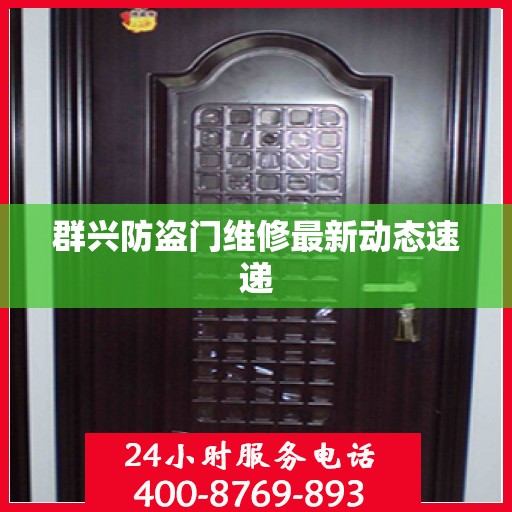 群兴防盗门维修最新动态速递