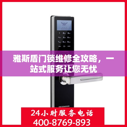 雅斯盾门锁维修全攻略，一站式服务让您无忧