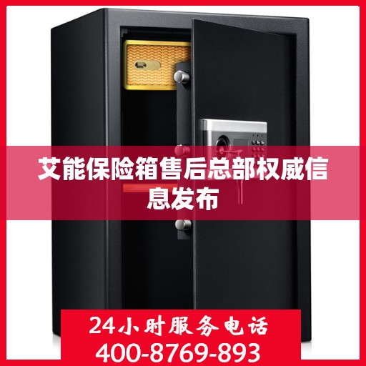艾能保险箱售后总部权威信息发布