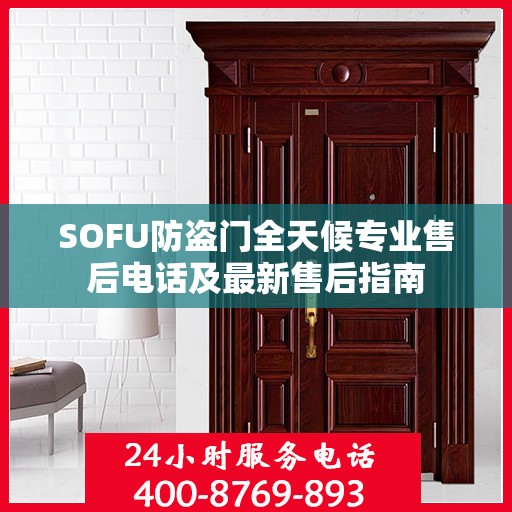 SOFU防盗门全天候专业售后电话及最新售后指南
