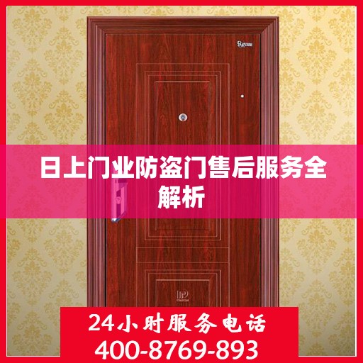 日上门业防盗门售后服务全解析