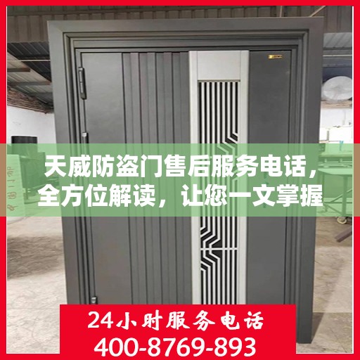 天威防盗门售后服务电话，全方位解读，让您一文掌握售后秘籍
