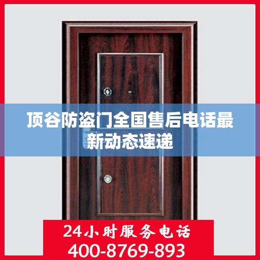 顶谷防盗门全国售后电话最新动态速递