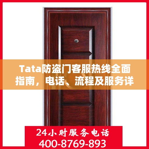 Tata防盗门客服热线全面指南，电话、流程及服务详解