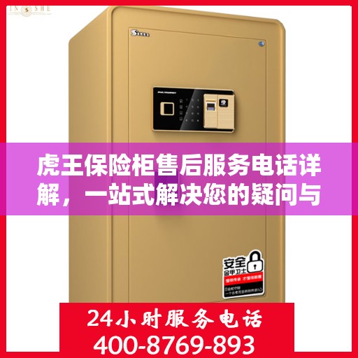 虎王保险柜售后服务电话详解，一站式解决您的疑问与需求