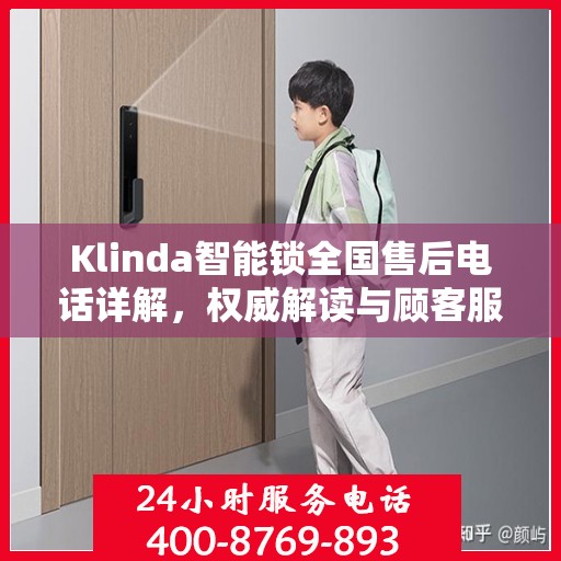 Klinda智能锁全国售后电话详解，权威解读与顾客服务指南