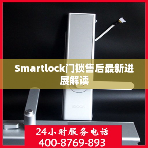 Smartlock门锁售后最新进展解读
